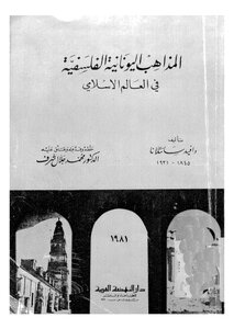 المذاهب اليونانية الفلسفية