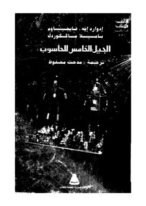 الجيل الخامس الحاسوب