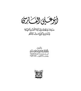 Abu Ali Al-farsi. Shalaby C 2