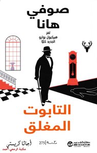 The Closed Coffin Sophie Hannah Agatha Christie