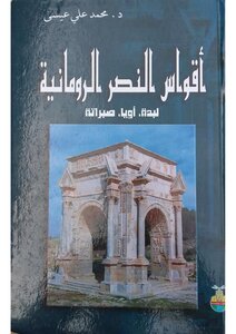 Dr. Muhammad Ali Issa ... The Roman Triumphal Arches Of Leptis Magna - Oya - Sabratha