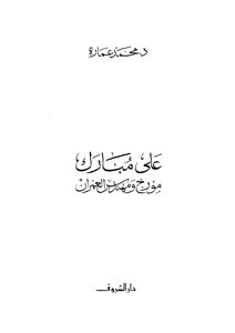 Ali Mubarak - Historian And Urban Engineer
