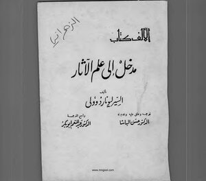 Introduction To Archeology By Sir Leonardo Wali Translated By Hassan Pasha
