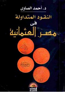 Coins In Circulation In Ottoman Egypt 4151