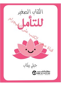 الصغير للتأمل.جيلي بيكاب