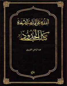 الحدود على المذاهب الأربعة