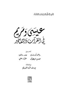 عيسى ومريم في القرآن والتفاسير