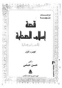 قصة إسلام الصحابة - ج 1