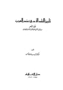 تاريخ النقد الأدبي عند العرب نقد الشعر من القرن الثاني حتى القرن الثامن الهجري