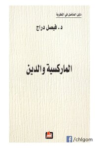 الماركسيّة والدّين