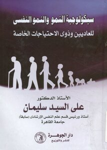 سيكولوجية النمو و النمو النفسي للعاديين و ذوي الاحتياجات الخاصة