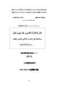 علم الدلالة اللغوي عند جون لاينز وملامحه في الدرس الدلالي العربي القديم