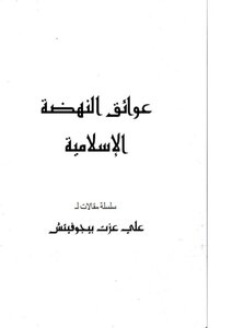 عوائق النهضه الإسلاميه