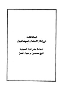A Message In Denying The Celebration Of The Prophet's Birthday