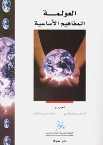العولمة المفاهيم الأساسية أنابيل موني