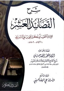 Explanation Of The Ten Poems Of Tabrizi - Achieved By Imam Muhammad Al-khidr Husayn