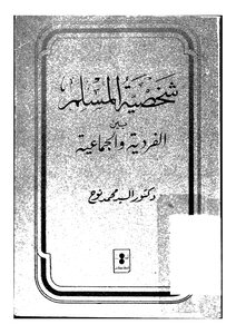 شخصية المسلم بين الفردية والجماعية