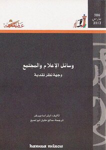 وسائل الإعلام والمجتمع وجه نظر نقدية
