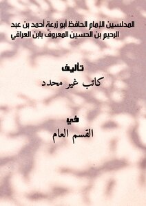 The Fraudsters - Imam Al-hafiz Abu Zara’ah Ahmed Bin Abdul Rahim Bin Al-hussein - Known As Ibn Al-iraqi