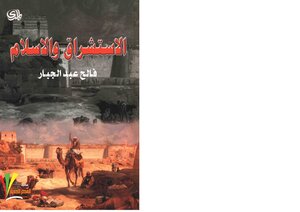 الاسلام والاستشراق .فالح عبد الجبار