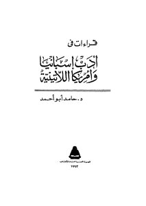 قراءات في ادب اسبانيا وامريكا اللاتينية