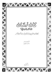 كان زمان