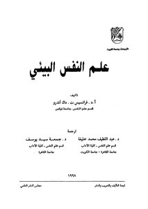 علم النفس البيئي