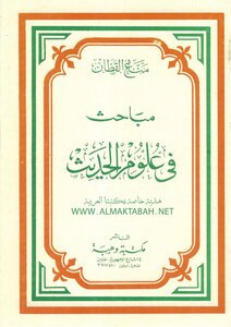 مباحث فى علوم الحديث