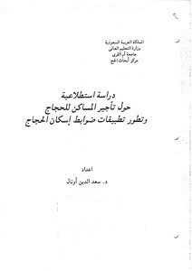 دراسة استطلاعية حول تاجير المساكن للحجاج وتطور تطبيقات ضوابط اسكان الحجاج بحث