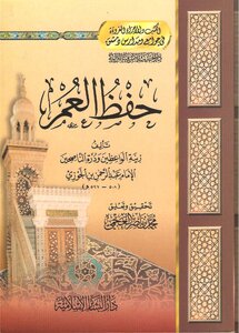 1299كتاب حفظ العمر لابن الجوزي