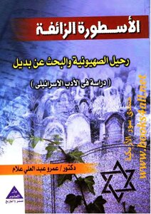 الأسطورة الزائفة: رحيل الصهيونية والبحث عن بديل (دراسة في الأدب العبري الإسرائيلي) - عمرو عبد العلي علام