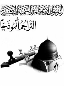 The Great Messenger And Human Development