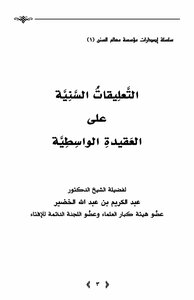 Sunni Commentaries On The Wasitiya Doctrine Of Al-khudair