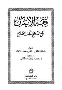 The Jurisprudence Of Faith On The Approach Of The Righteous Predecessors
