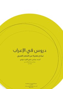 دروس في الإعراب، نماذج معربة من الشعر العربي