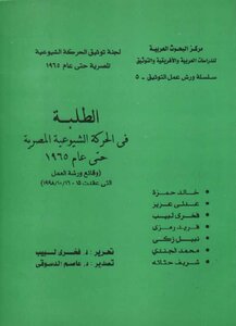 الطلبة في الحركة الشيوعية المصرية حتى عام 1965