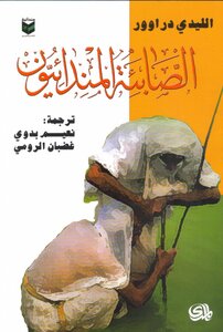 1282 الصابئة المندائيون الليدى دراوور