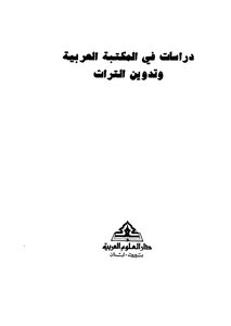 دراسات فى المكتبة العربية وتدوين التراث