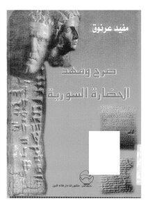 The Edifice And Cradle Of Syrian Civilization