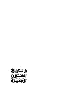 4509 كتاب في تاريخ الفنون الجميلة