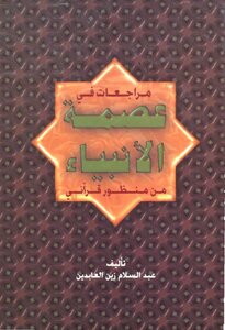 Reviews About The Infallibility Of The Prophets From A Quranic Perspective