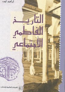Fatimid Social History Ibrahim Ayyub