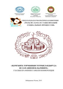 أبحاث المؤتمر العلمي الدولي (الإسلام بين التأثر والتأثير) والذي أقيم في تتارستان مدينة يارتشالي عام 2015م.