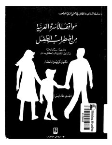 مواقف الأسرة العربية من اضطراب الطفل دراسة سيكولوجية تتناول الطفولة بشكل عام