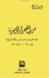 حرب الصحراء المصرية - السيد فرج