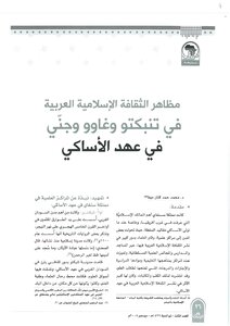 مظاهر الثقافة الإسلامية في تنبكتو و غوو وجني في عهد الاساكي محمد حمد كنان ميغا