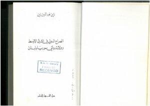 The International Conflict In The Middle East And The Birth Of The States Of Syria And Lebanon Zein Noureddine Zein