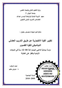 تطوير القوة الإنفجارية عن طريق التدريب العضلي الديناميكي للقوة القصوى