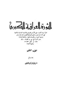 الثروة العراقية الكبرى