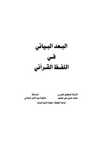 The Graphic Dimension In The Quranic Pronunciation